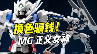 配件丰富 但骨架垃圾? MG 正义女神 真的不推荐【浅评】