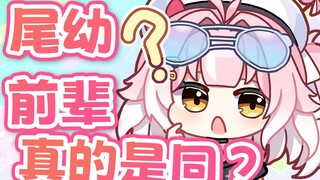 尾幼前辈不会是真的吧？【桃姆Q】