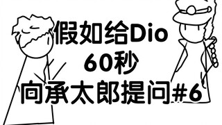 ถ้าดิโอมีเวลาหกสิบวินาทีในการถามคำถามข้อที่ 6 ของโจทาโร่