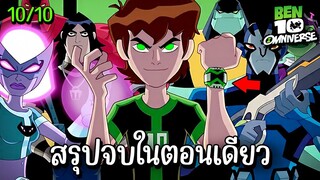 สรุป Ben10 Omniverse ss1 ตอนเดียวจบ