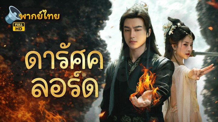 [Full HD] ดาร์ค ลอร์ด พากย์ไทย เต็มเรื่อง