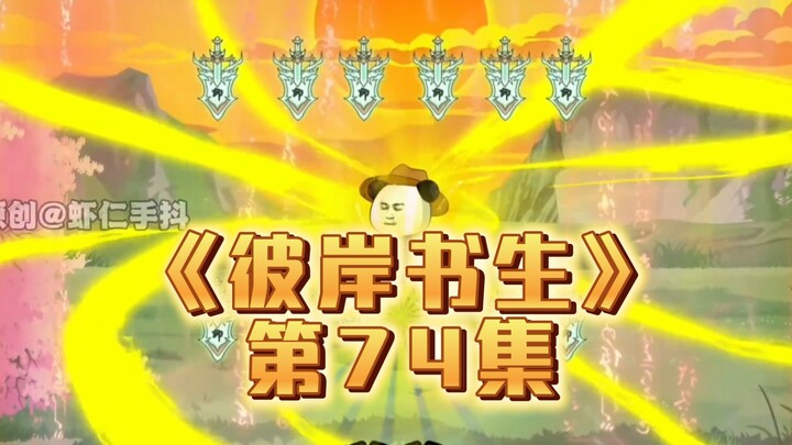 《彼岸书生》第74集丨化神#原创动画#国漫#二次元#虾仁