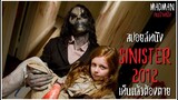 [สปอยล์หนัง] ชายหน้าขาวปริศนา กับการฆาตกรรมหมู่ยกครอบครัว - Sinister 2012