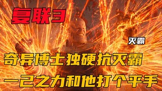 奇异博士硬抗灭霸，竟然仅凭一己之力就和他打个平手