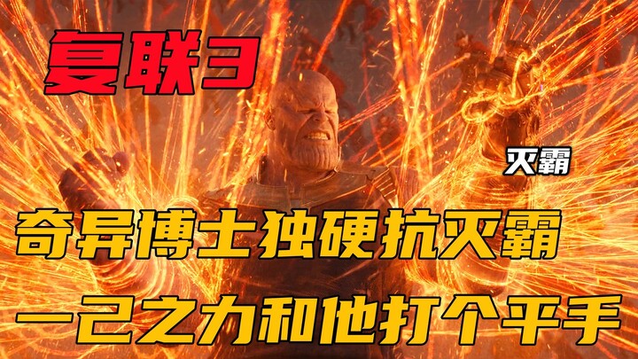 奇异博士硬抗灭霸，竟然仅凭一己之力就和他打个平手