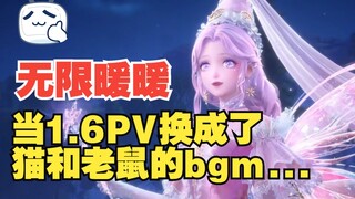 【无限暖暖】当我把1.6PV音乐换成了猫和老鼠的bgm。。。