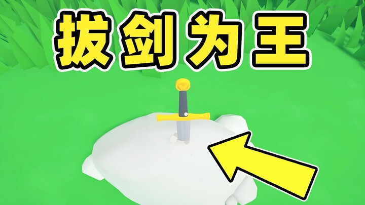 拔出剑的人将加冕为王！