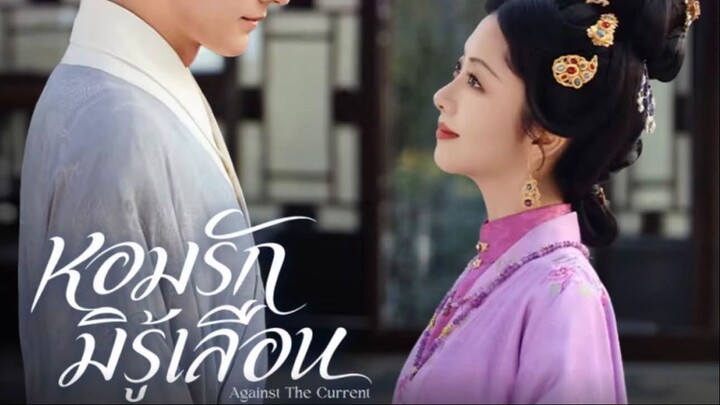 หอมรัก  ตอนที่ 22 (พากย์ไทย)