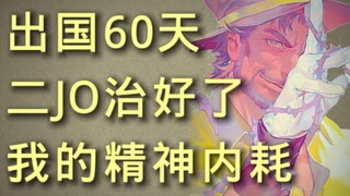出国六十天，二J0治好了我的精神内耗