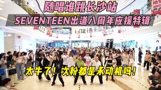 【SEVENTEEN出道八周年应援】太牛了！次粉都是永动机吗！丨随唱谁跳长沙站第七次KPOP随机舞蹈，KPOP Random Dance Game
