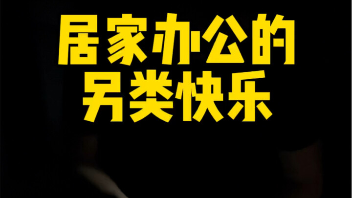 居家办公的另类快乐