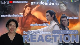REACTION อินทรีหิมะเจ้าดินแดน EP8 : ตามหาศิลาต้นกำเนิด (ห้ามดูดคลิปไปลง Bilibili)