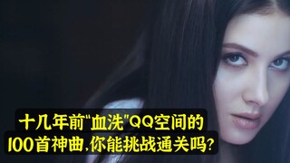 十几年前，“血洗”QQ空间的100首神曲，你还能挑战通关吗？