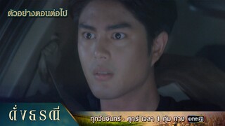 ตัวอย่างตอนต่อไป ดั่งธรณี Ep.37 | 12 มิ.ย. 67 | one31