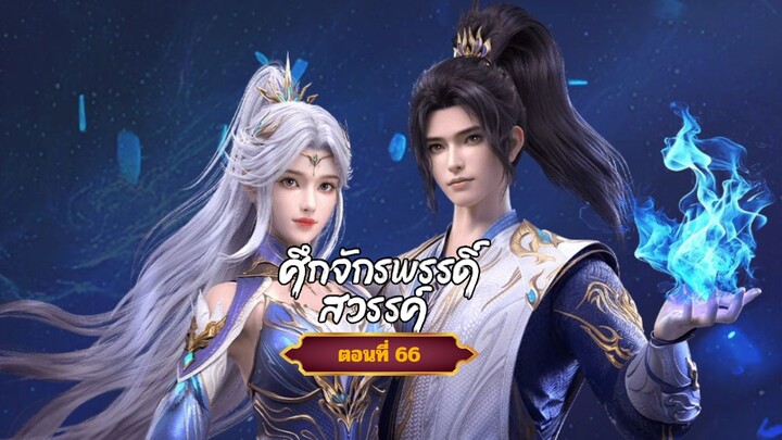ศึกจักรพรรดิ์สวรรค์ตอนที่66