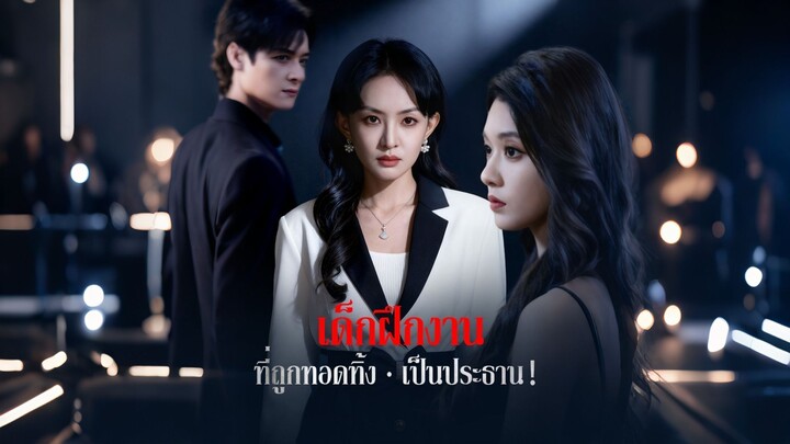 [ดูฟรีเต็มเรื่อง] เด็กฝึกงานที่ถูกทอดทิ้งเป็นประธาน (ซับไทย)