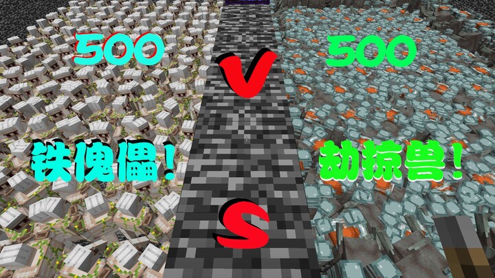 500铁傀儡VS500劫掠兽！作死挑战！硬件终结者！
