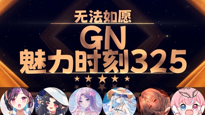 黑泽诺亚NOIR：下次不会让我当1吧【GN魅力时刻325】