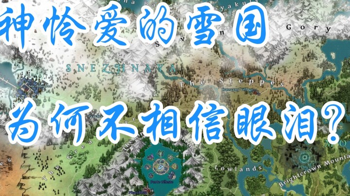 【原神】无神怜爱的雪国，为何不相信眼泪？