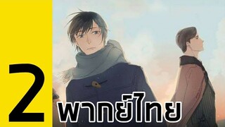 10ปีนั้นที่ฉันรักเธอมากที่สุด |ฝึกพากย์ Yaoi ตอนที่2