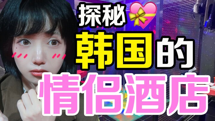 韩国情侣酒店玩这么大 钢管舞室整个搬进来？