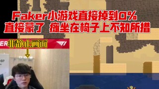 Faker小游戏掉到0％ 瘫坐在椅子上不知所措