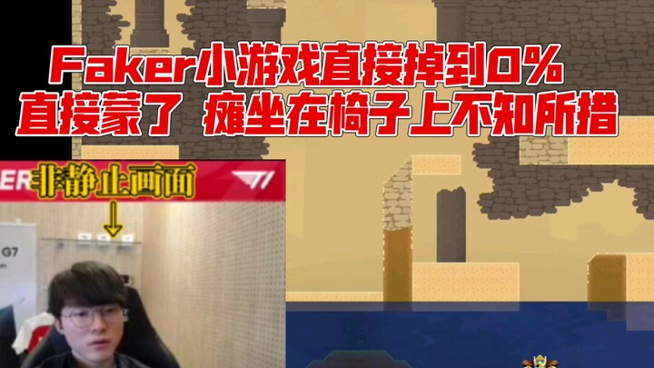 Faker小游戏掉到0％ 瘫坐在椅子上不知所措