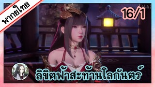 ลิขิตฟ้าสะท้านโลกันตร์ ตอนที่ 16/1 (พากย์ไทย)