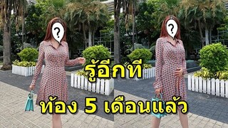 ดาราสาวชื่อดัง ประกาศท้อง 5 เดือนแล้ว แฟนๆแห่ทักไม่เห็นพุงเลย