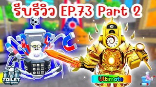 รีบรีวิว Episode 73 Part 2 รู้ไว้ก่อนเล่น !! | Roblox Toilet Tower Defense