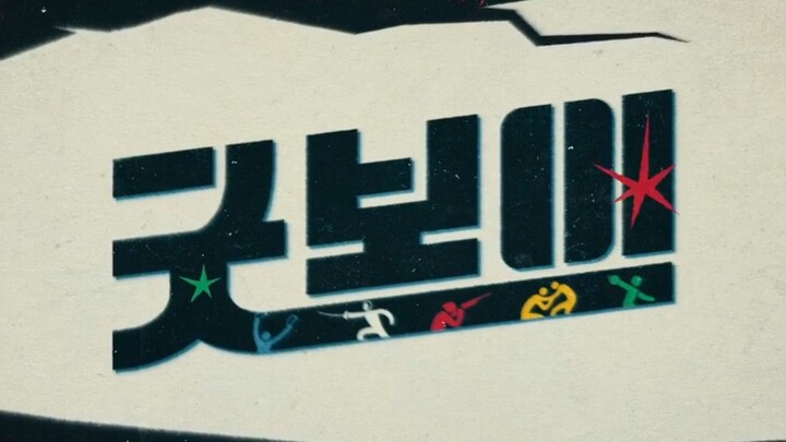 Good Boy Episode 7