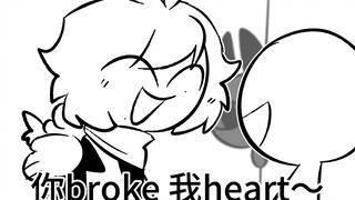 【亲友/自设 HE BROKE MY HEART MEME】
