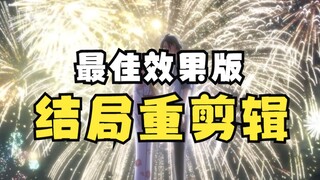 【夏日重现】被音响监督修改前的结局原片流出！