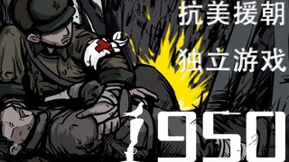 《一九五零》宣传片，抗美援朝手绘风独立游戏