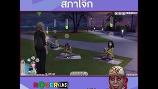 The Sims 4 กุ้งจ่อมเข้าร่วมประชุมสภากับคณะรัฐมนตรีซิมส์