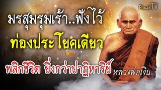 เจอมรสุมควรฟัง!! บทสวดประโยคเดียว พลิกชีวิต ยิ่งกว่าปาฏิหาริย์  มรสุมรุมเร้า ก็แก้ได้