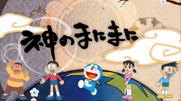 【AI โดราเอมอน/โนบิตะ/ชิซุกะ/ไจแอนท์/สึเนโอะ】ห้าคนร่วมกันร้องเพลง “การไหลตามน้ำของพระเจ้า”