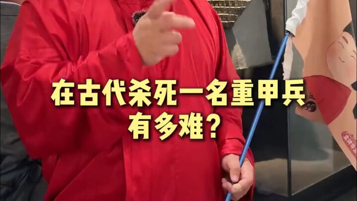 ในสมัยโบราณ การสังหารทหารสวมเกราะหนักสักคนยากเพียงใด?