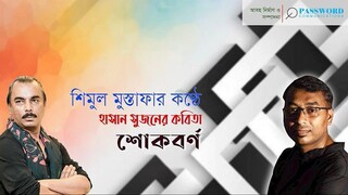 শোকবর্ণ  হাসান সুজন  শিমুল মুস্তাফা