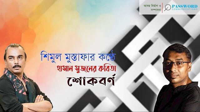 শোকবর্ণ  হাসান সুজন  শিমুল মুস্তাফা