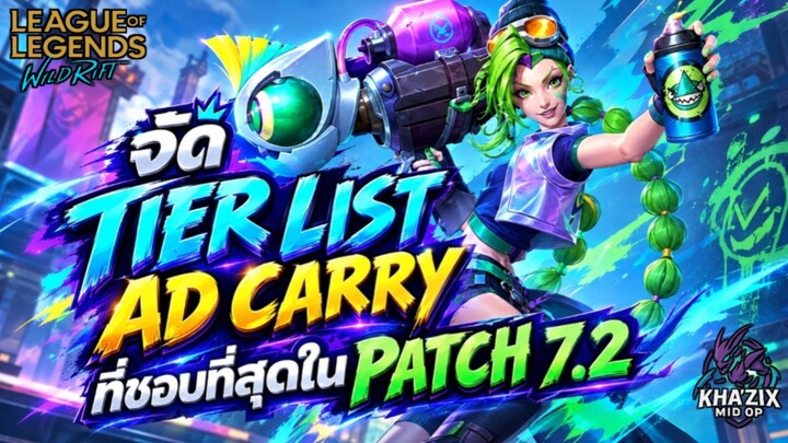 LOL WildRift : Tier List ADC ที่ผมชอบที่สุดในแพตช์ 7.2 💥