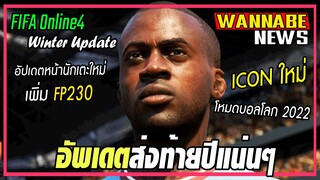 FO4 เตรียมอัพแพทช์ใหญ่! โหมดบอลโลก World Cup 2022 ,Roster Update 2022 + ICON ใหม่ Yaya Toure โคตรเอา