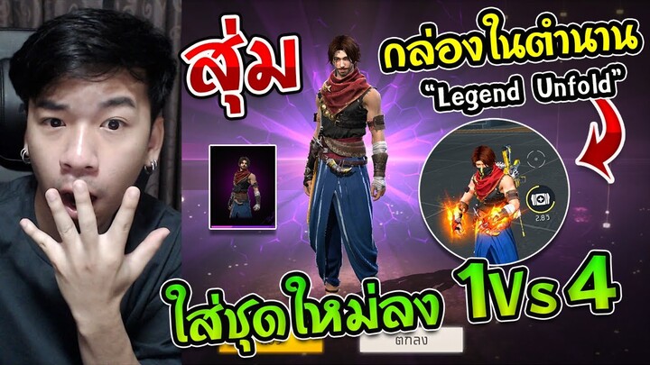 Free Fire - สุ่มเซ็ทใหม่กล่องในตำนาน "Legend Unfold" ใส่โชว์แมพใหม่ 1 Vs 4 จะรอดไหม ?