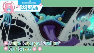 "อาหารกลางวัน" Kumo Desu ga, Nani ka? Cut Scene 🌸พากย์ไทย🌸