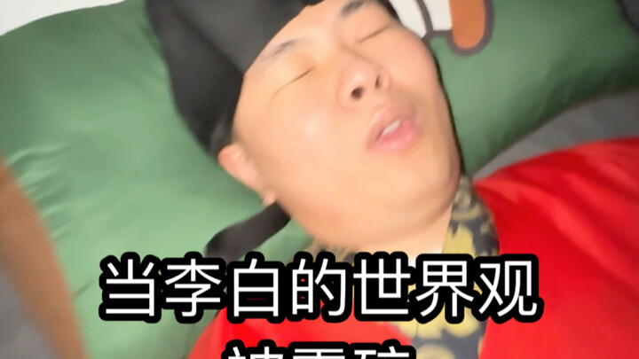 เมื่อโลกทัศน์ของหลี่ไป๋ถูกทำลาย