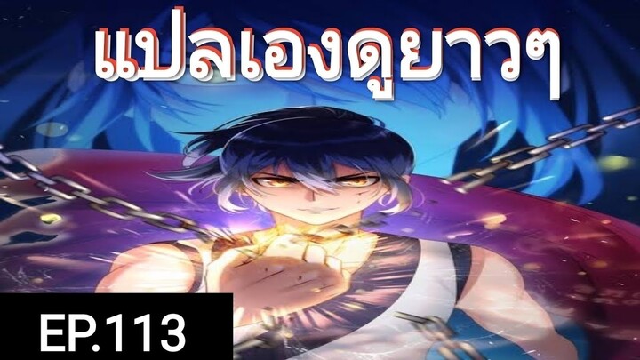 เทพหวนคืนตอนที่113