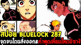 บลูล็อค [ สปอย 287 ] น้ำตาหลั่งรินโดนเปลี่ยนตัวออก&คำพูดแววตาเหี้ยมโหดอิซางิ - Bluelock - OverReview