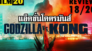 รีวิวหนัง Godzilla vs Kong | Film20 Review