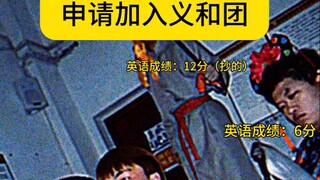 I scored 8 out of 100 on the English exam and applied to join the Boxer Rebellion (Viewers with Engl