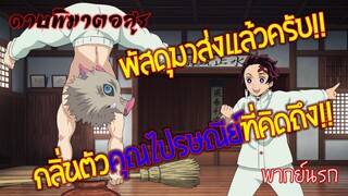 ดาบพิฆาตอสูร กลิ่นตัวคุณไปรษณีย์ที่คิดถึง!? (พากย์นรก)